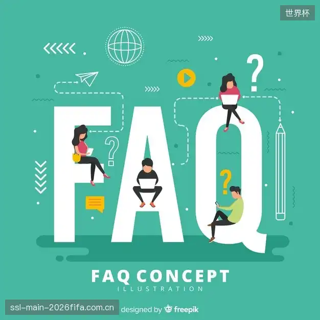 观赛疑惑解答