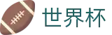 FIFA世界杯官方平台 · 管理门户入口和赛事中心